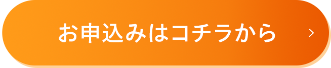 お申込みはコチラから