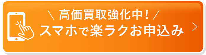 高価買取強化中！スマホで楽ラクお申込み