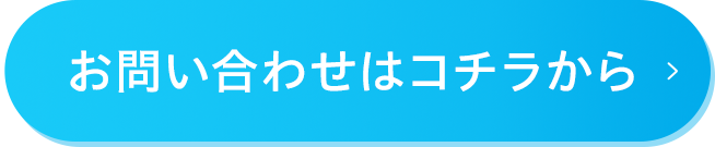 お問い合わせはコチラから