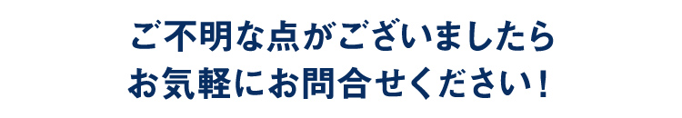 ご不明な点がございましたらお気軽にお問合せください！